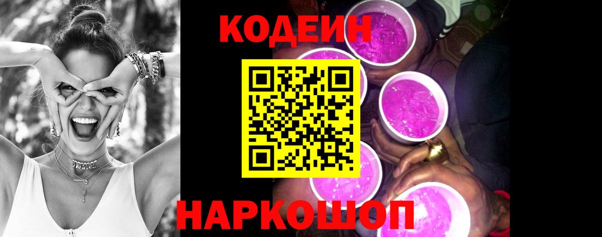 Codein Purple Drank  Вход с VPN  Георгиевск  Codein напиток Lean (лин) 